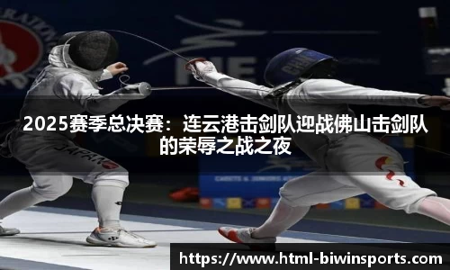 2025赛季总决赛：连云港击剑队迎战佛山击剑队的荣辱之战之夜
