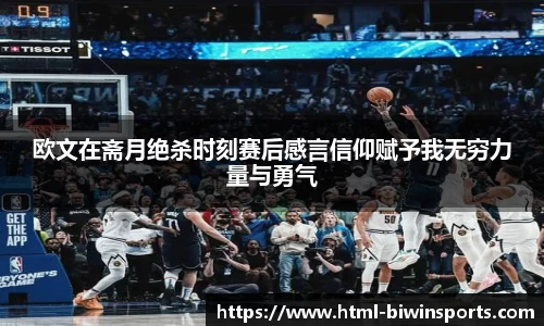 欧文在斋月绝杀时刻赛后感言信仰赋予我无穷力量与勇气