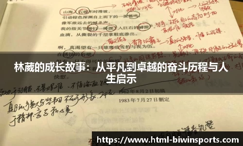 林葳的成长故事：从平凡到卓越的奋斗历程与人生启示