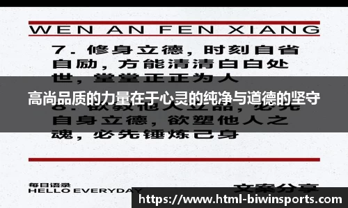 高尚品质的力量在于心灵的纯净与道德的坚守