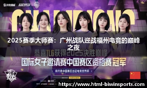 2025赛季大师赛：广州战队迎战福州电竞的巅峰之夜