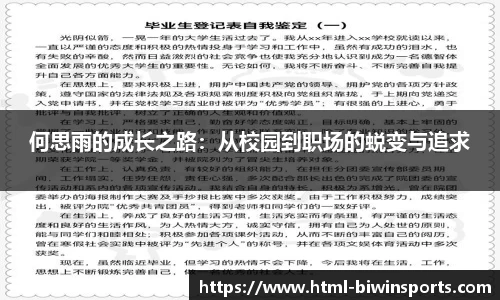何思雨的成长之路：从校园到职场的蜕变与追求