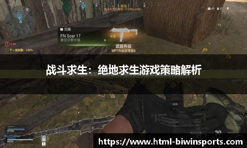战斗求生：绝地求生游戏策略解析