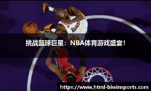 挑战篮球巨星：NBA体育游戏盛宴！