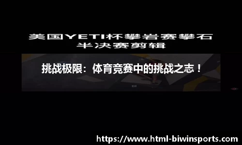 挑战极限：体育竞赛中的挑战之志 !