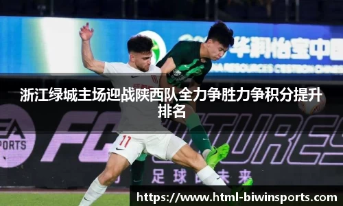 浙江绿城主场迎战陕西队全力争胜力争积分提升排名