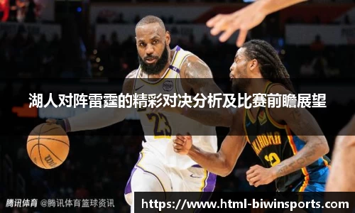 湖人对阵雷霆的精彩对决分析及比赛前瞻展望