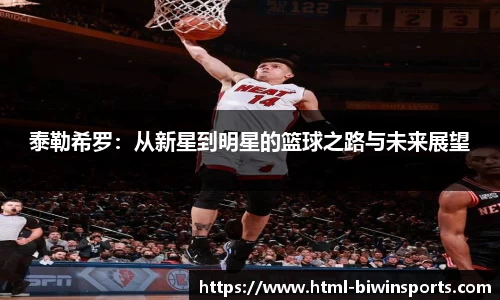 泰勒希罗：从新星到明星的篮球之路与未来展望