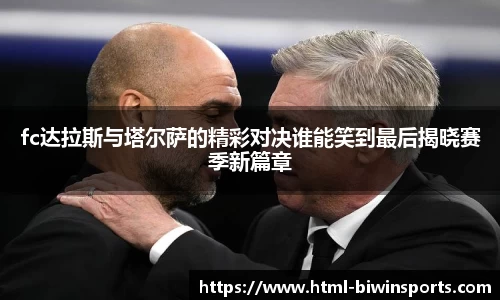 fc达拉斯与塔尔萨的精彩对决谁能笑到最后揭晓赛季新篇章