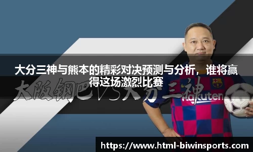 大分三神与熊本的精彩对决预测与分析，谁将赢得这场激烈比赛